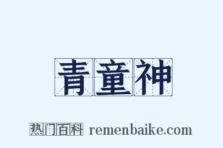 青童神是什么意思的图片